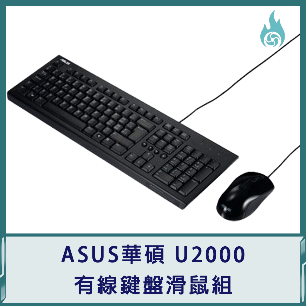 ASUS華碩 U2000 有線鍵盤滑鼠組
