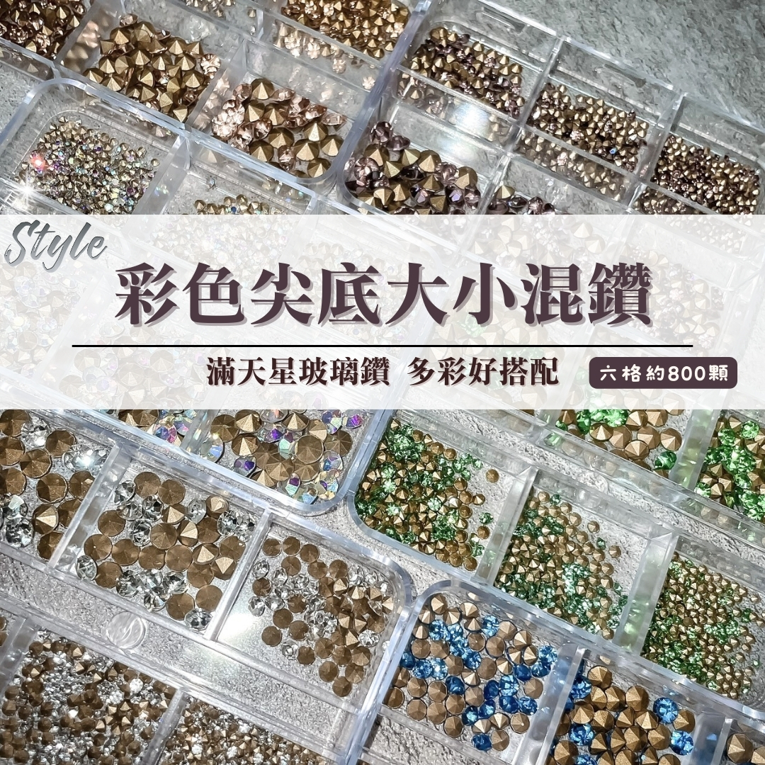 彩色尖底大小混鑽✨