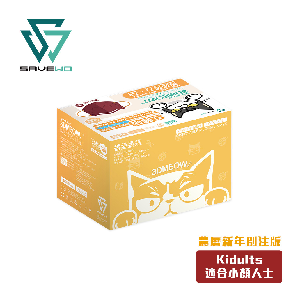 *KDT 小顏人士* SAVEWO 3DMEOW 救世立體喵頑童防護口罩 農曆新年別注版 (30片獨立包裝/盒) (大童, 小顏人士適用)