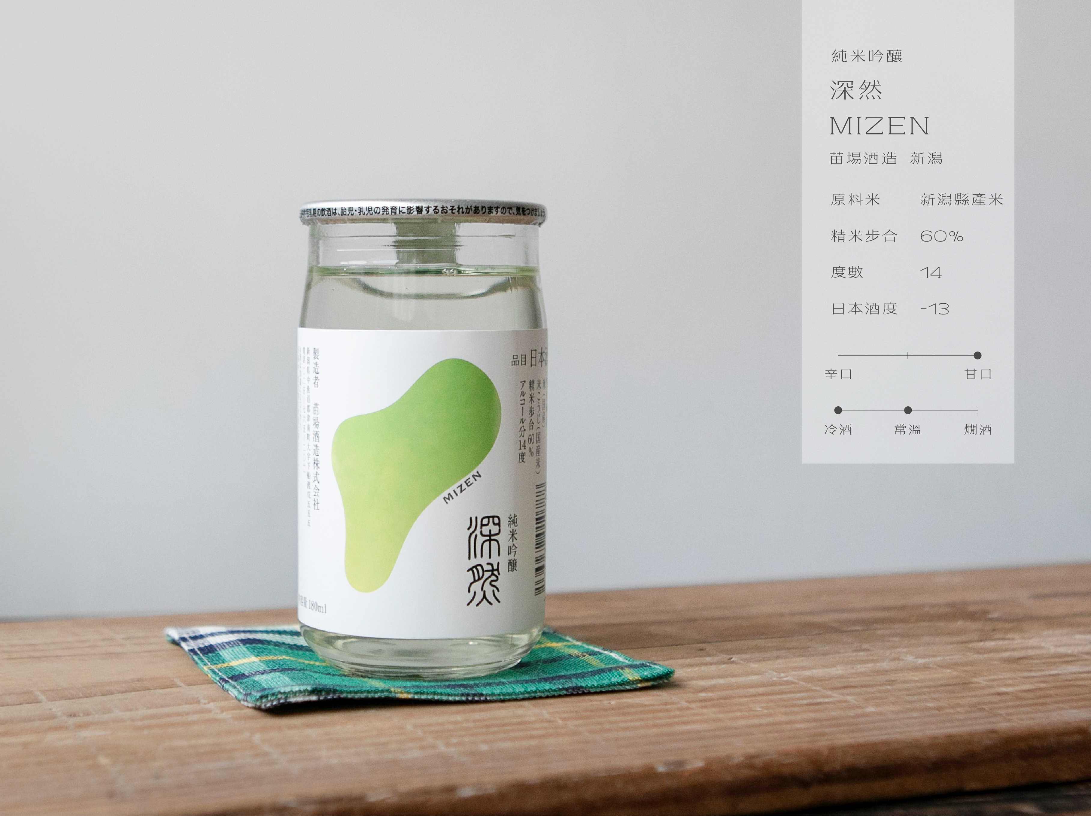 純米吟釀 深然 MIZEN