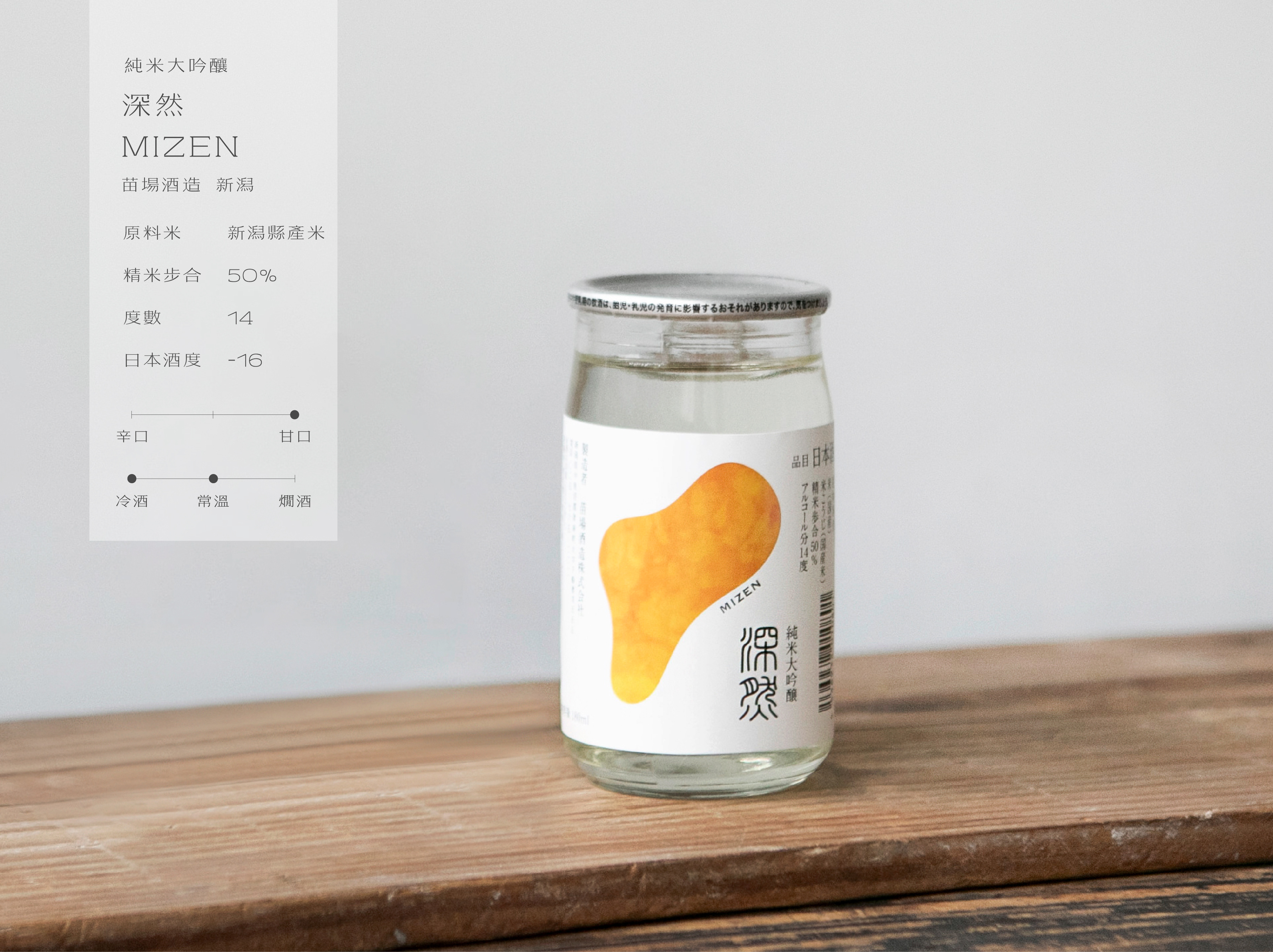 純米大吟釀 深然 MIZEN