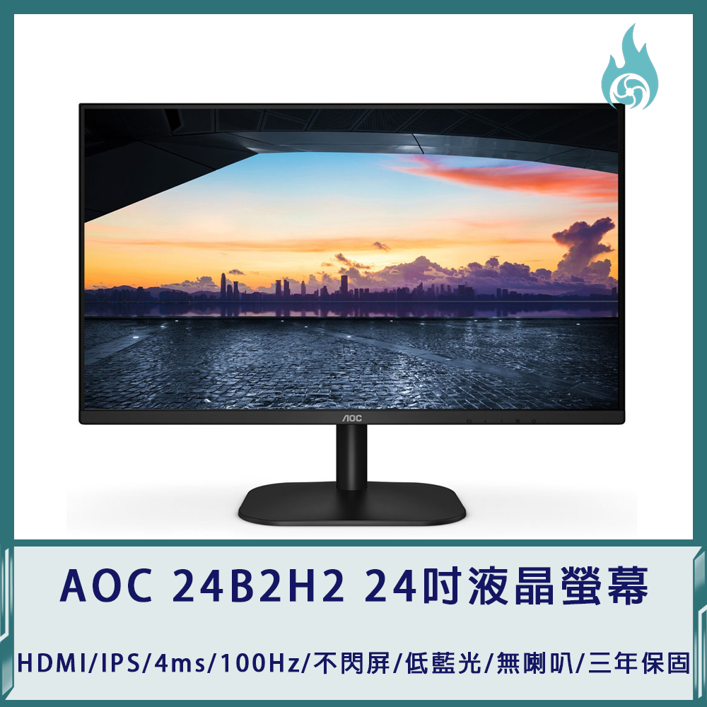 AOC 24B2H2 24吋液晶螢幕