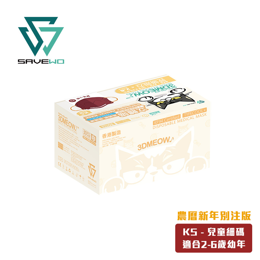 *KS 兒童細碼* SAVEWO 3DMEOW 救世立體喵兒童防護口罩 農曆新年別注版 (30片獨立包裝/盒) (2-6歲適用適用)