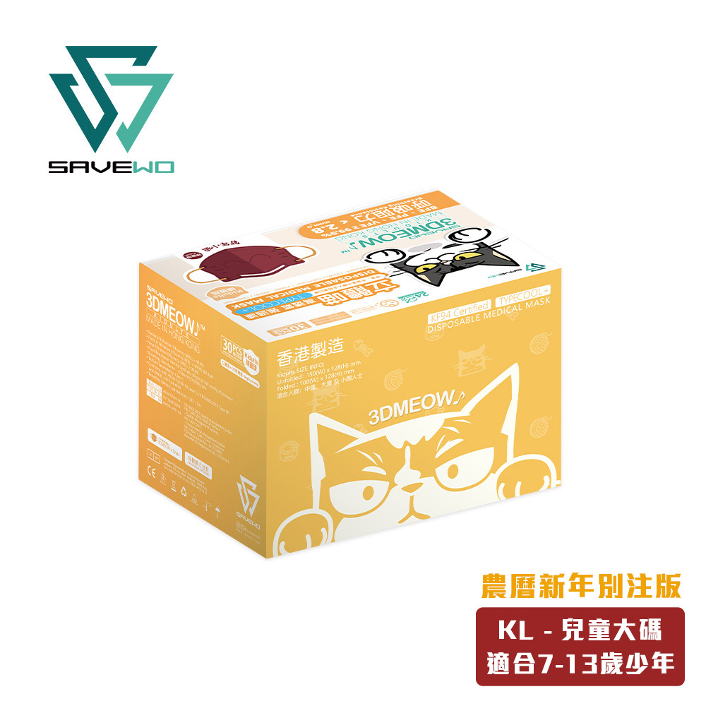 *KL 兒童大碼* SAVEWO 3DMEOW 救世立體喵兒童防護口罩 農曆新年別注版 (7-13歲適用) (30片獨立包裝/盒)