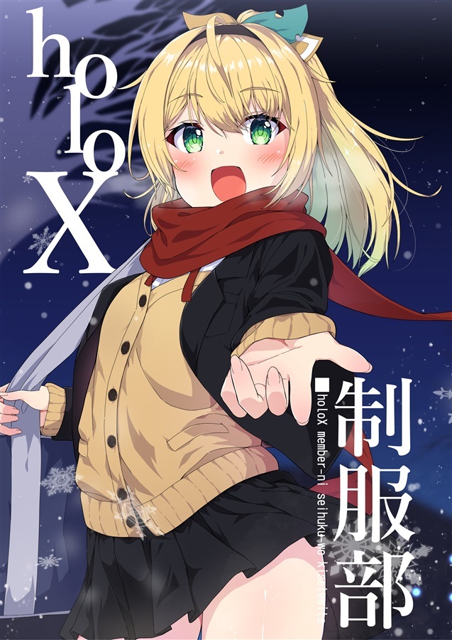 C103「同人代購」 クロノ珈琲店 - 【C103】holoX制服部