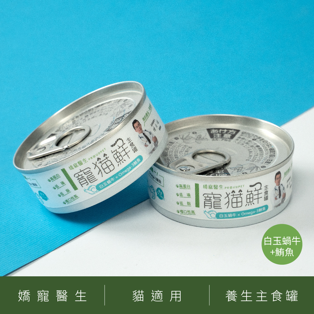 嬌寵醫生｜寵貓鮮 貓咪低磷無膠主食罐 (蝸牛+鮪魚) 80g/罐