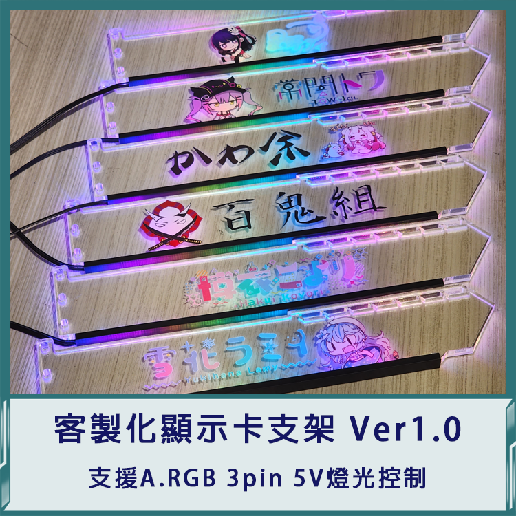 客製化顯示卡支架 Ver1.0