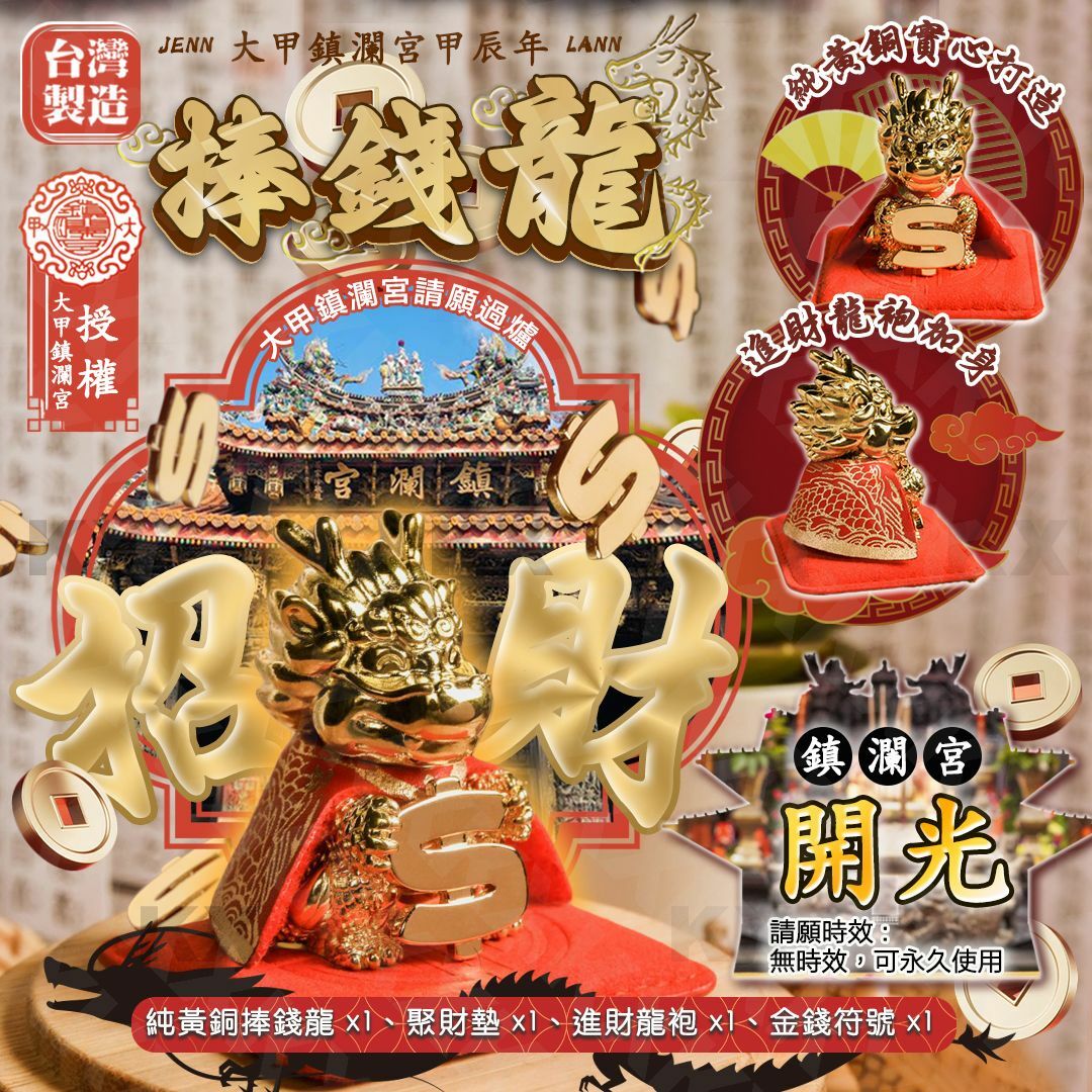 大甲鎮瀾宮爆金龍｜甲辰年捧錢龍｜姻緣鑰匙圈｜開運平安符｜生活百貨