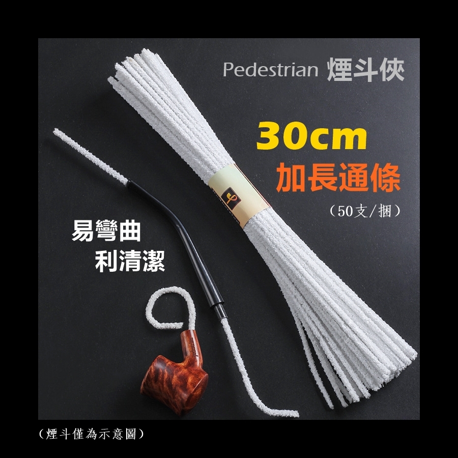 【煙斗配件】30cm、加長通條/清潔棉條/棉棒、50支/捆