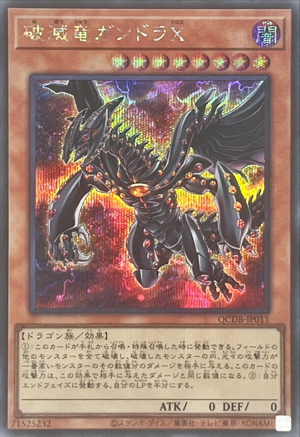 遊戲王 QCDB-JP011  (UR/SER/QCSE)破滅竜ガンドラX (破滅龍 剛多拉X)
