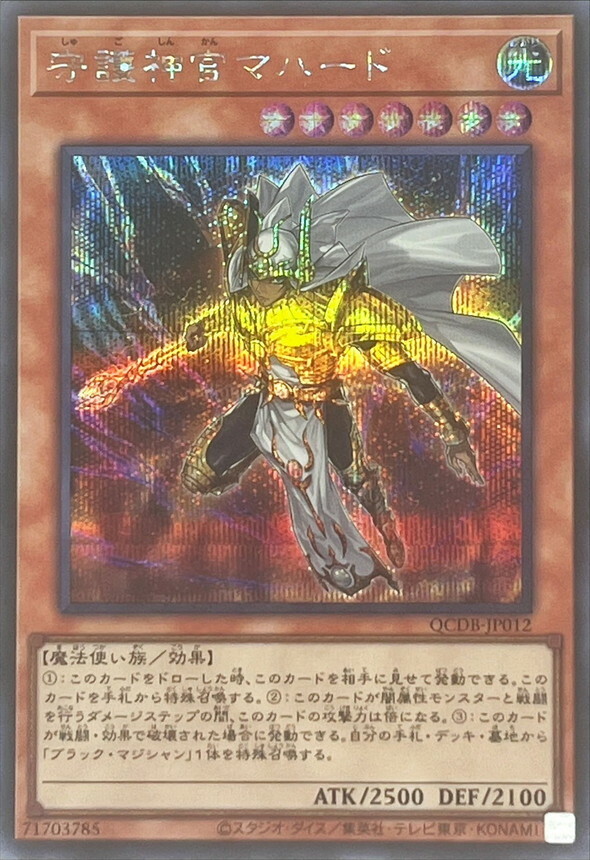 遊戲王 QCDB-JP012 (UR/SER/QCSE)守護神官マハード(守護神官 瑪哈特)