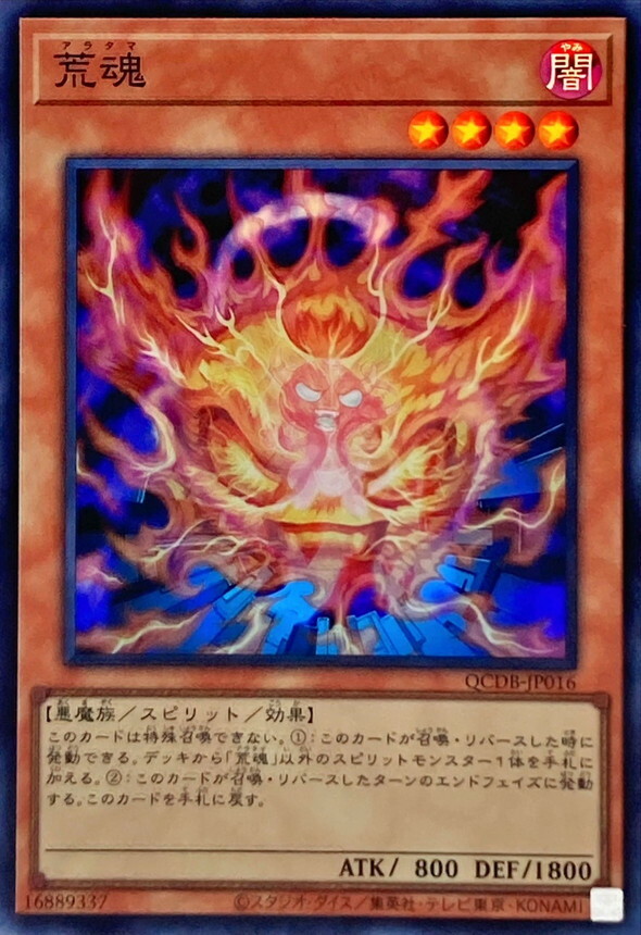 遊戲王 SR/SER QCDB-JP016 荒魂(荒魂)