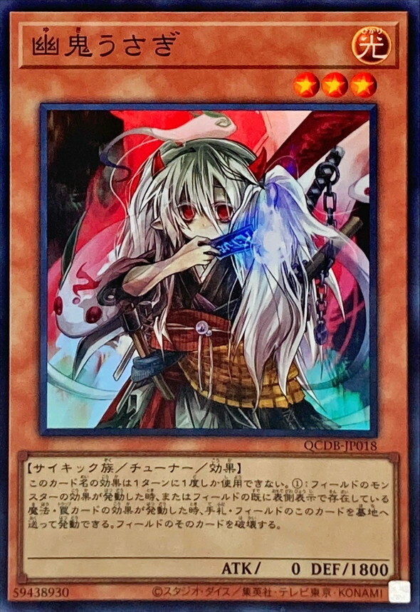 遊戲王 SR/SER 幽鬼うさぎ(幽鬼兔) QCDB-JP018