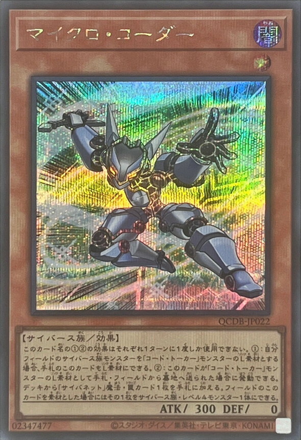 遊戲王 SR/SER  微碼農 QCDB-JP022