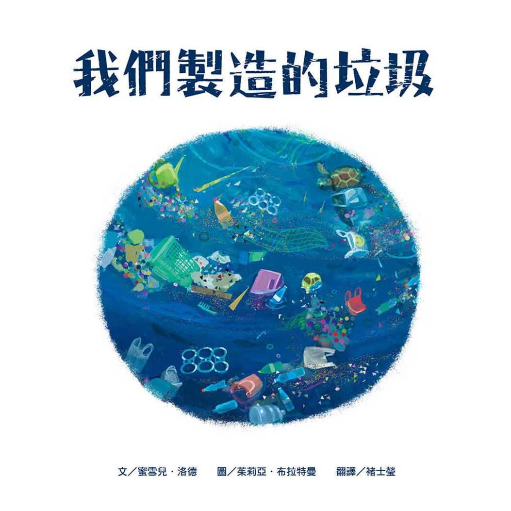 我們製造的垃圾-海洋環境教育繪本