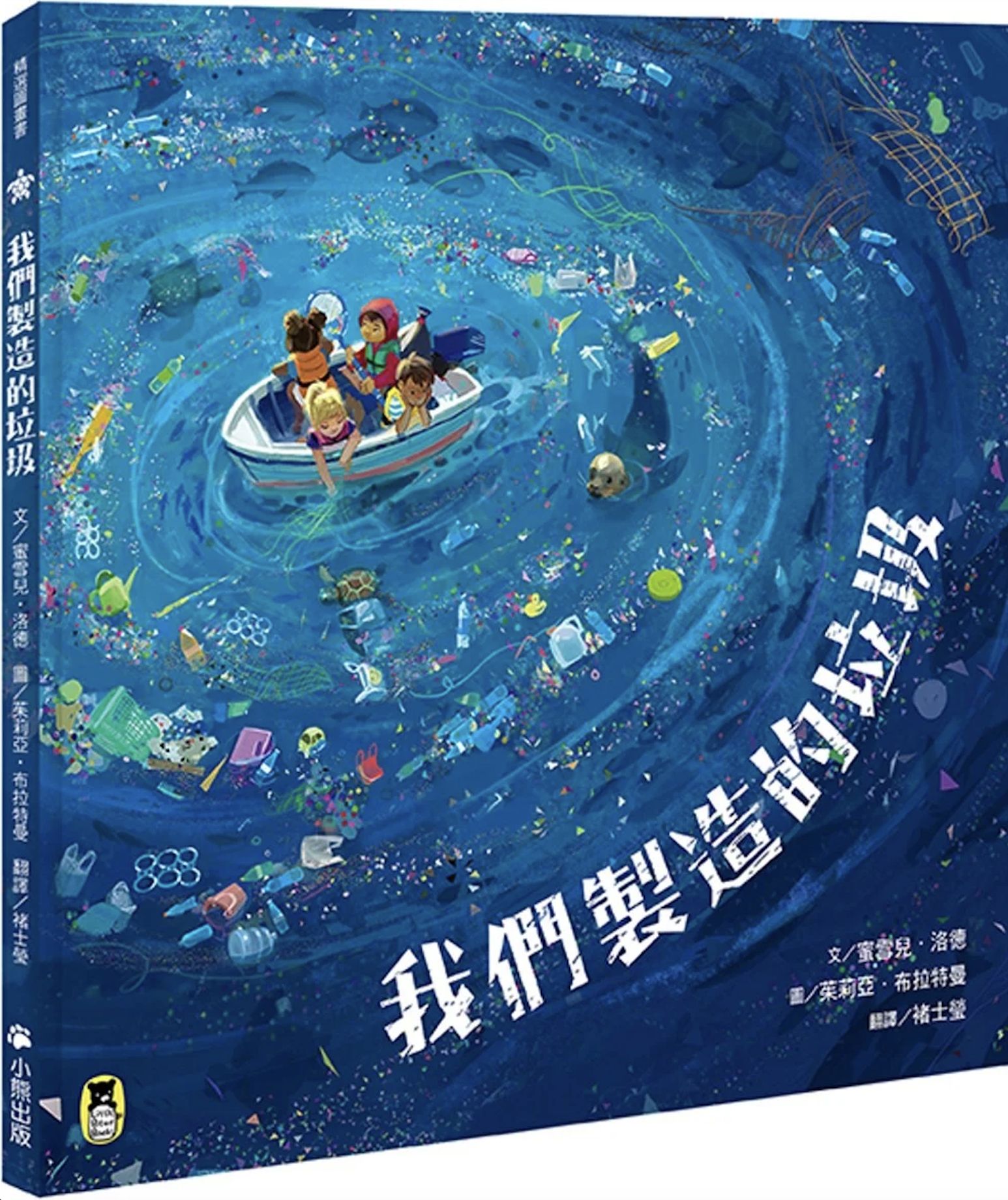 我們製造的垃圾-海洋環境教育繪本