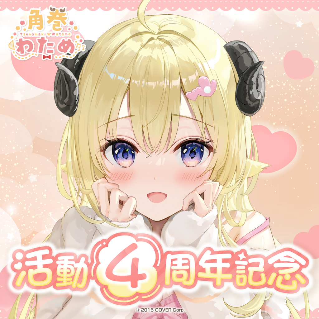 「官品現貨」Hololive 角巻わため 活動4周年記念 🐏 Watame 角卷綿芽