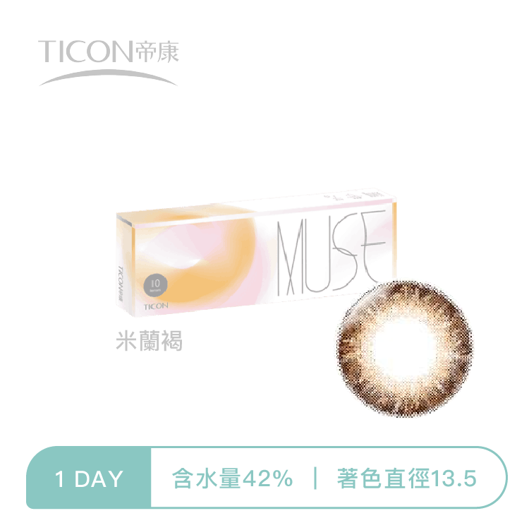 帝康Ticon MUSE繆思女神  米蘭褐10片裝