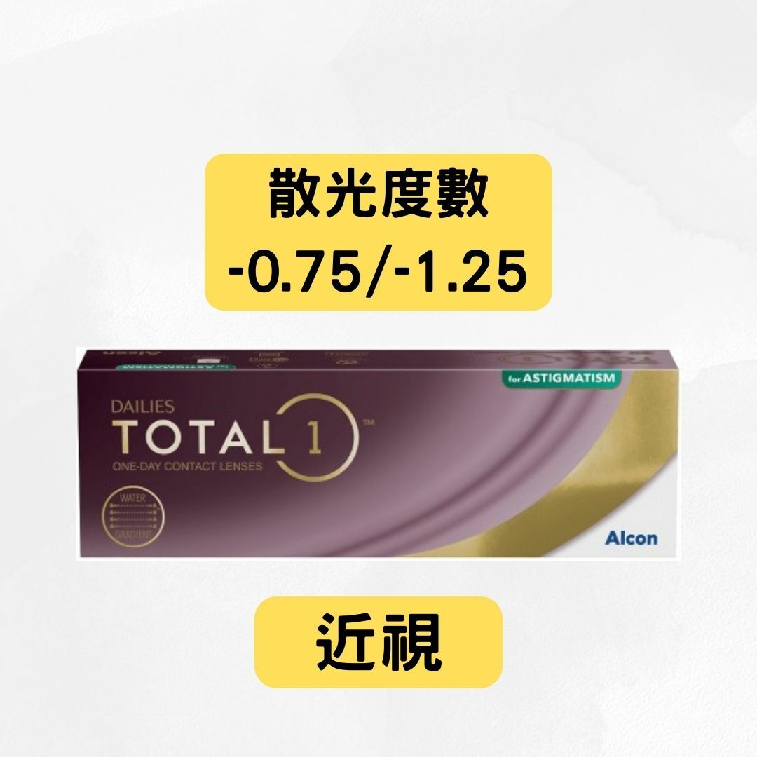 ALCON – DAILIES TOTAL 1 FOR ASTIGMATISM 水凝．層遞（近視＋散光-0.