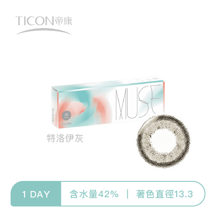 帝康Ticon MUSE繆思女神  特洛伊灰10片裝