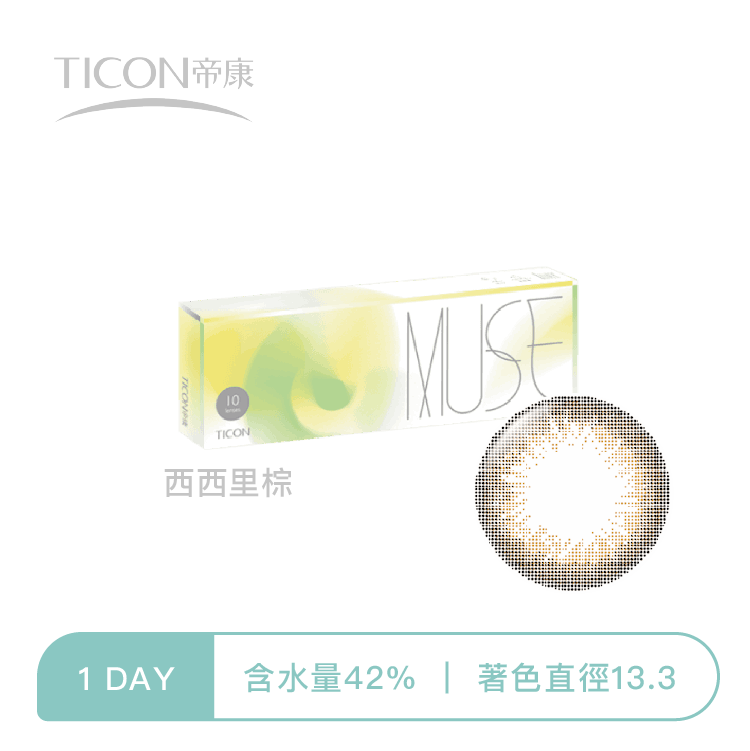 帝康Ticon MUSE繆思女神  西西里棕10片裝