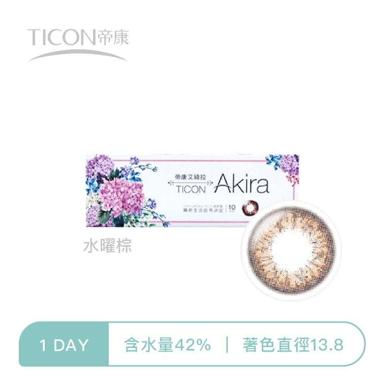 帝康Ticon Akira艾綺拉彩色日拋  水曜棕10片裝