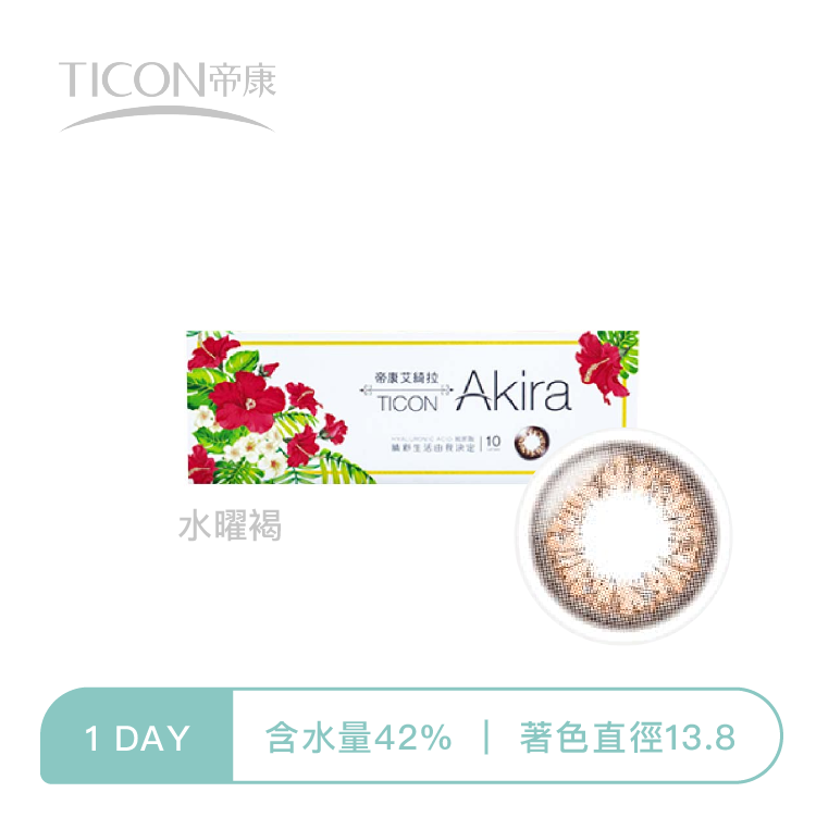 帝康Ticon Akira艾綺拉彩色日拋  水曜褐10片裝
