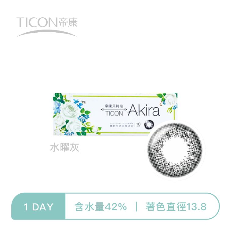 帝康Ticon Akira艾綺拉彩色日拋 水曜灰10片裝