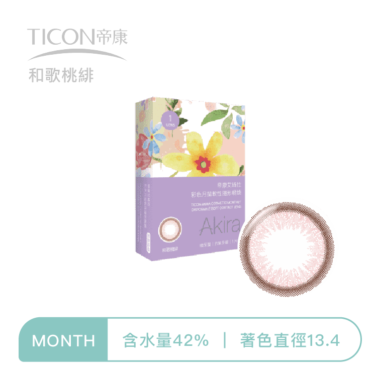 帝康Ticon Akira艾綺拉彩色月拋 和歌桃緋1片裝