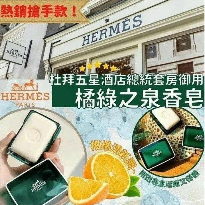 全球直送 Hermès 愛馬仕D'Orange Verte橘綠之泉香皂  50g