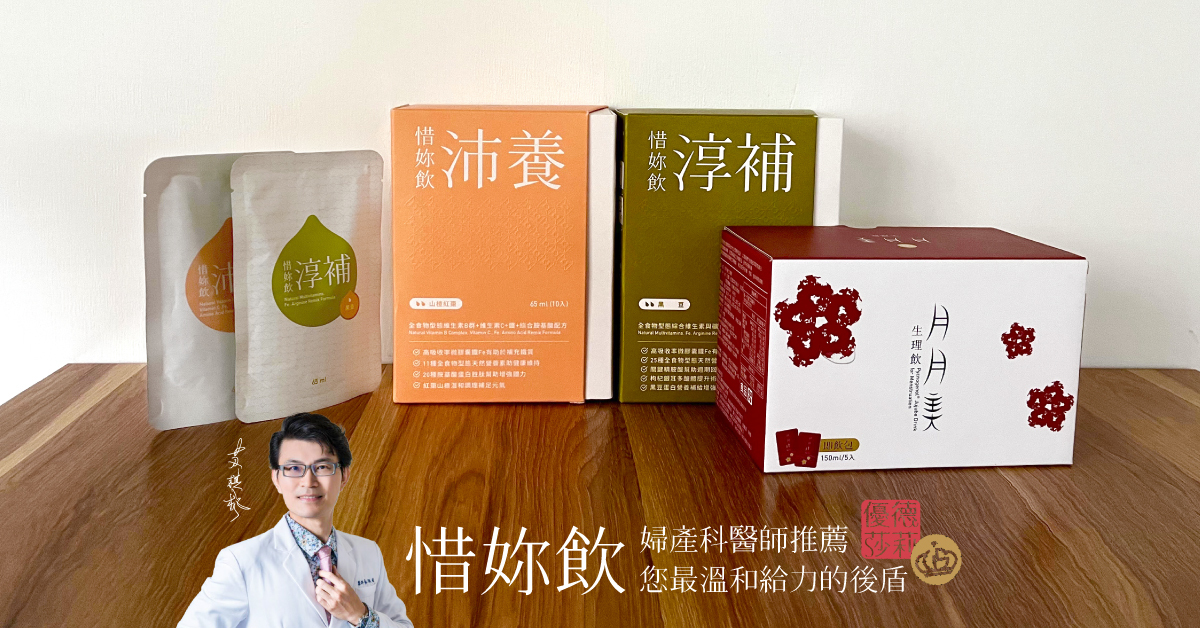 婦產科蘇棋楓醫師推薦惜妳飲小產調理
