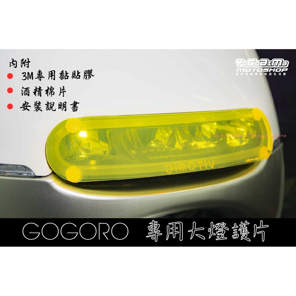 DMV GOGORO1/2 大燈護片