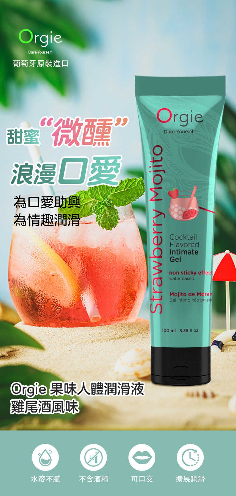 OrgieDare Yourself葡萄牙原裝進甜蜜“微醺”浪漫口愛為口愛助興為情趣潤滑OrgieStrawberry MojitoDare Yourself.CocktailFlavoredIntimateGelnon sticky effectwater basedMojito de MoranGel íntimo não pegajoOrgie 果味人體潤滑液雞尾酒風味100ml 3.38  oz水溶不膩 不含酒精可口交擴展潤滑
