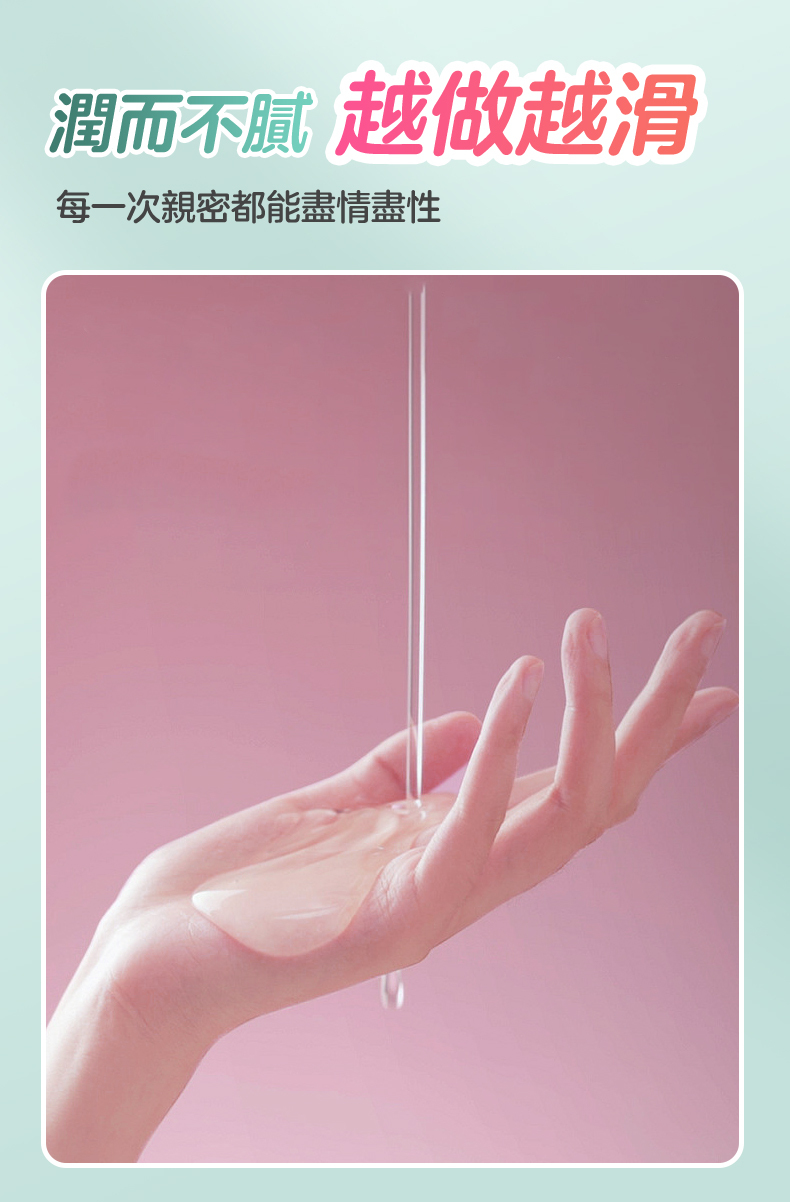 潤而不膩 越做越滑每一次親密都能盡情盡性