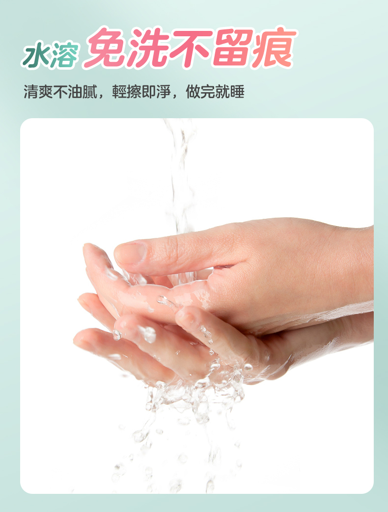 水溶 免洗不留痕清爽不油膩,輕擦即淨,做完就睡
