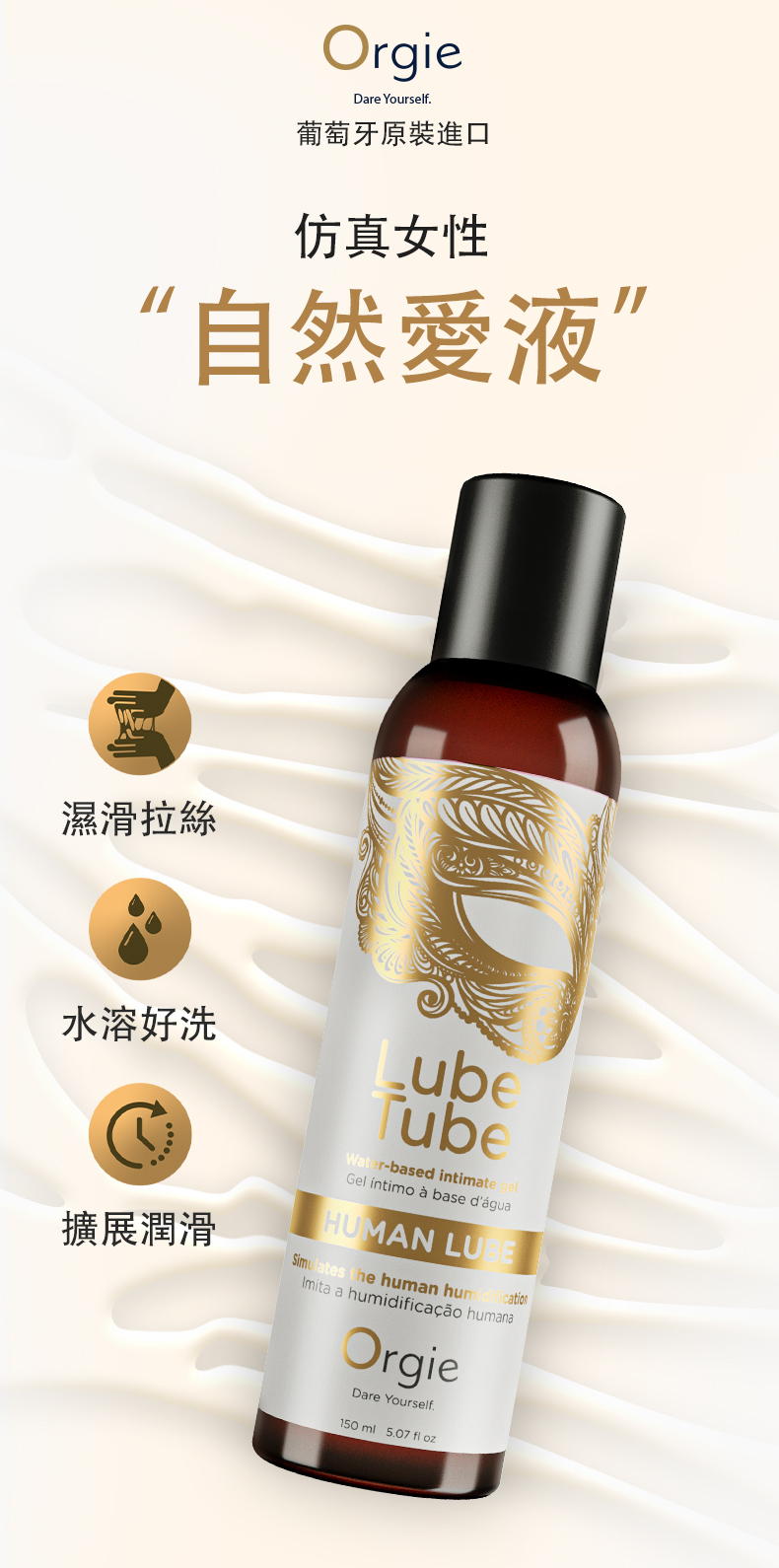 濕滑拉絲OrgieDare Yourself葡萄牙原裝進口仿真女性“自然愛液”水溶好洗擴展潤滑LubeWater-based intimate Gel íntimo  base d'águaHUMAN Simulates the human humcationImita a humidificação humanaOrgieDare Yourself.150 ml   oz