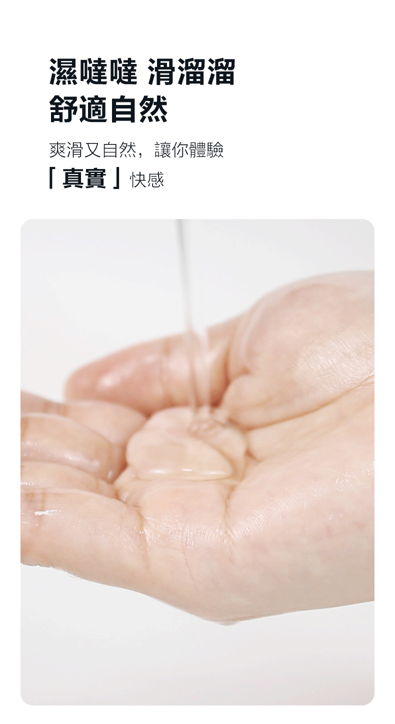 濕噠噠 滑溜溜舒適自然爽滑又自然,讓你體驗「真實」快感
