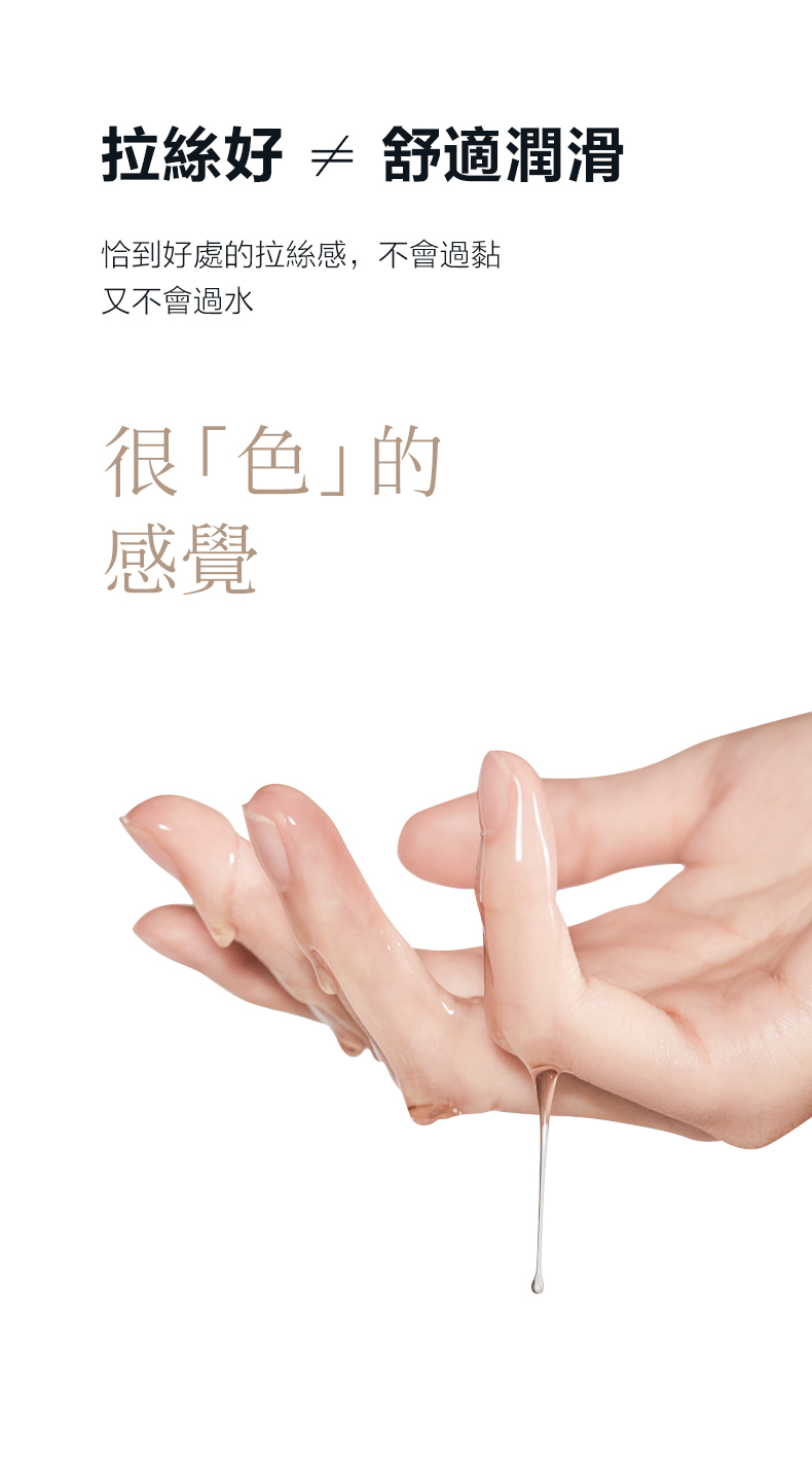 拉絲  舒適潤滑恰到好處的拉絲感,不會過黏又不會過水很色」的感覺
