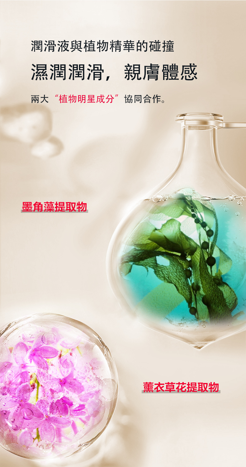 潤滑液與植物精華的碰撞濕潤潤滑,親膚體感兩大“植物明星成分”協同合作。墨角藻提取物薰衣草花提取物