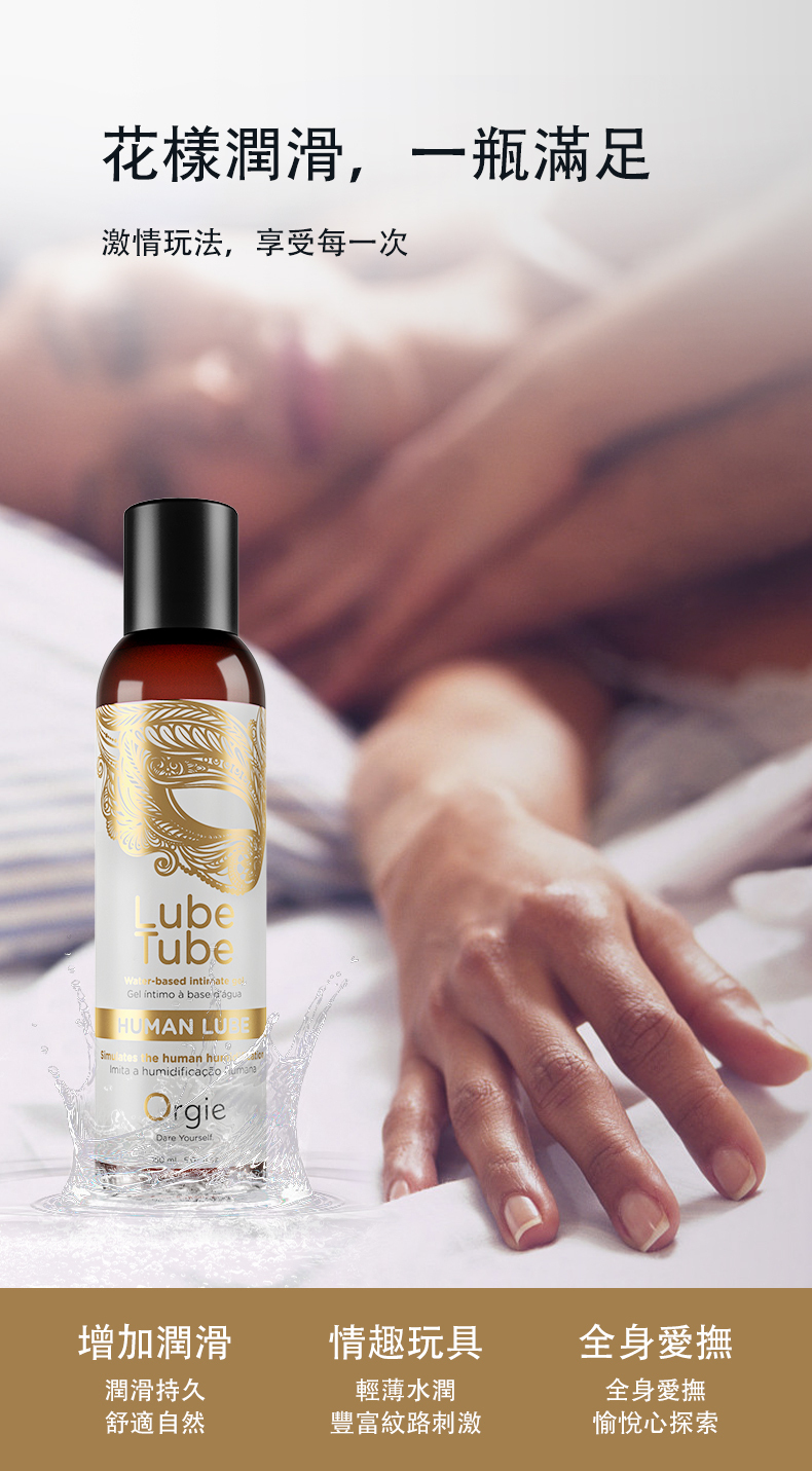 花樣潤滑,一瓶滿足激情玩法,享受每一次ubeTubeWater-based intimateGel   base HUMAN LU the human Imita a humidificaçãoOrgieDare Yourself增加潤滑情趣玩具潤滑持久舒適自然輕薄水潤豐富紋路刺激全身愛撫全身愛撫愉悅心探索