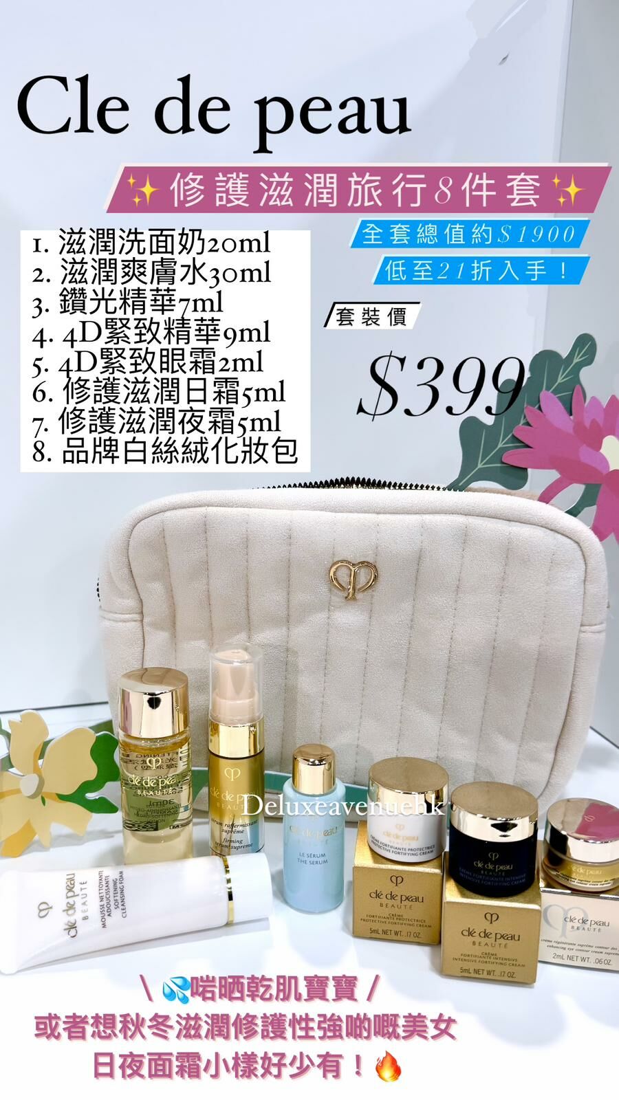 Cle de peau 修護滋潤旅行8件套