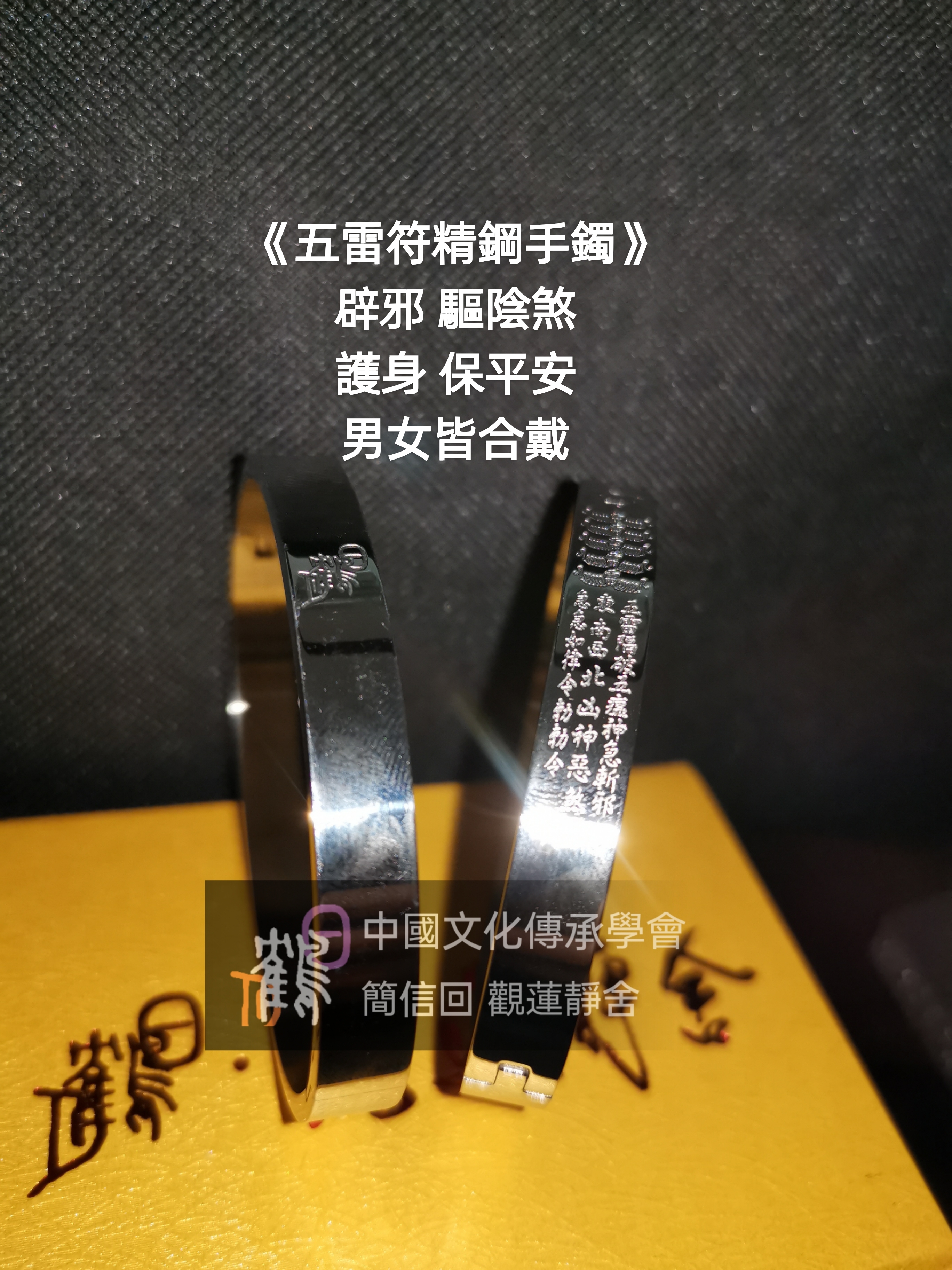 五雷鋼手鈪 招財鋼手鈪 人緣鋼手鈪