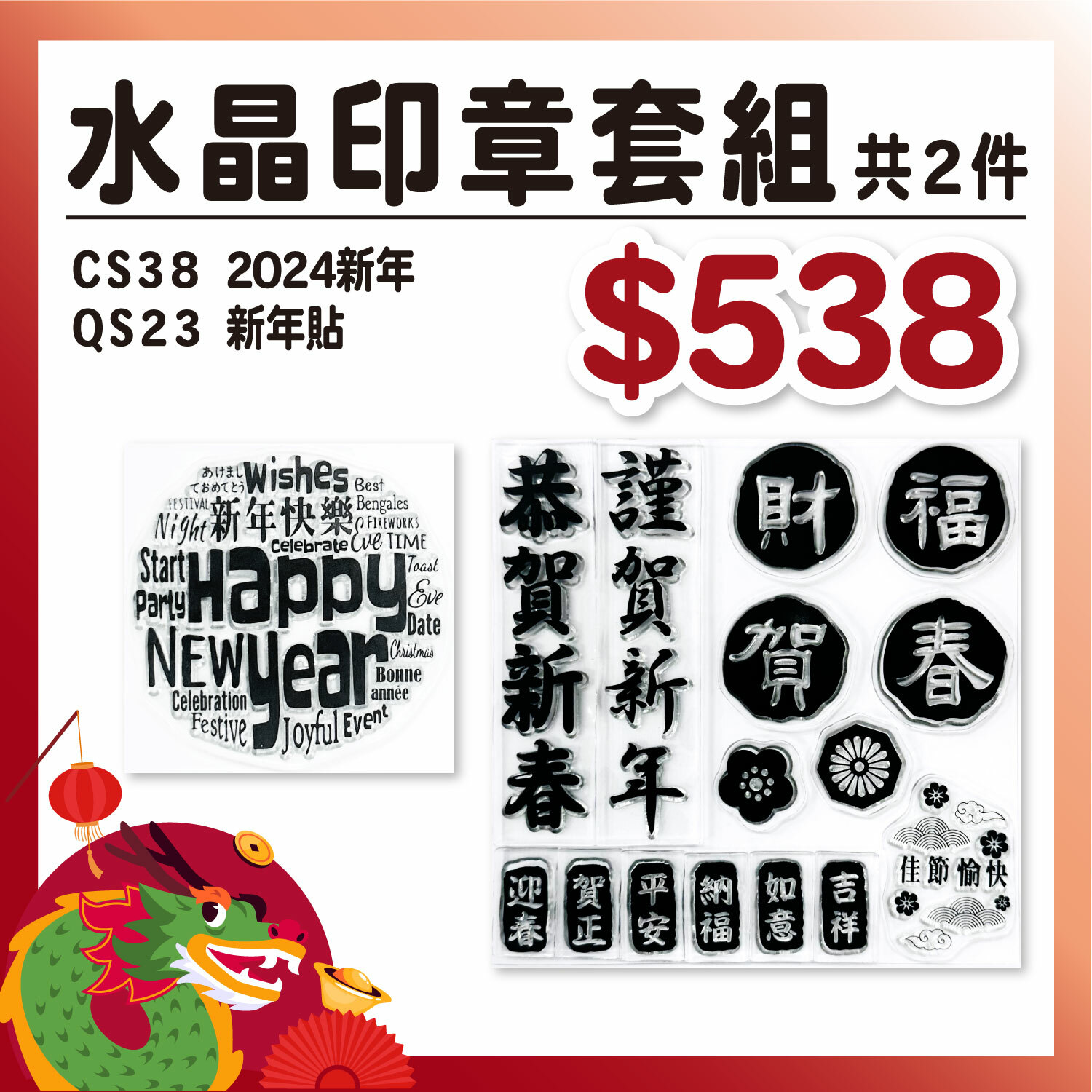 新春|水晶印章組合【CS38新年+QS23新年貼】#s1031 #數量有限 售完為止