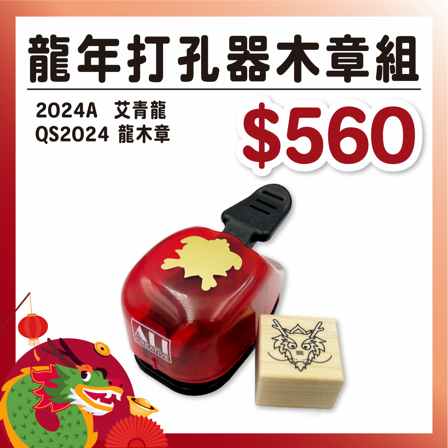 龍年新春|龍年打孔器木章組【2024A艾青龍+QS2024龍木章】#S1030 #數量有限 售完為止