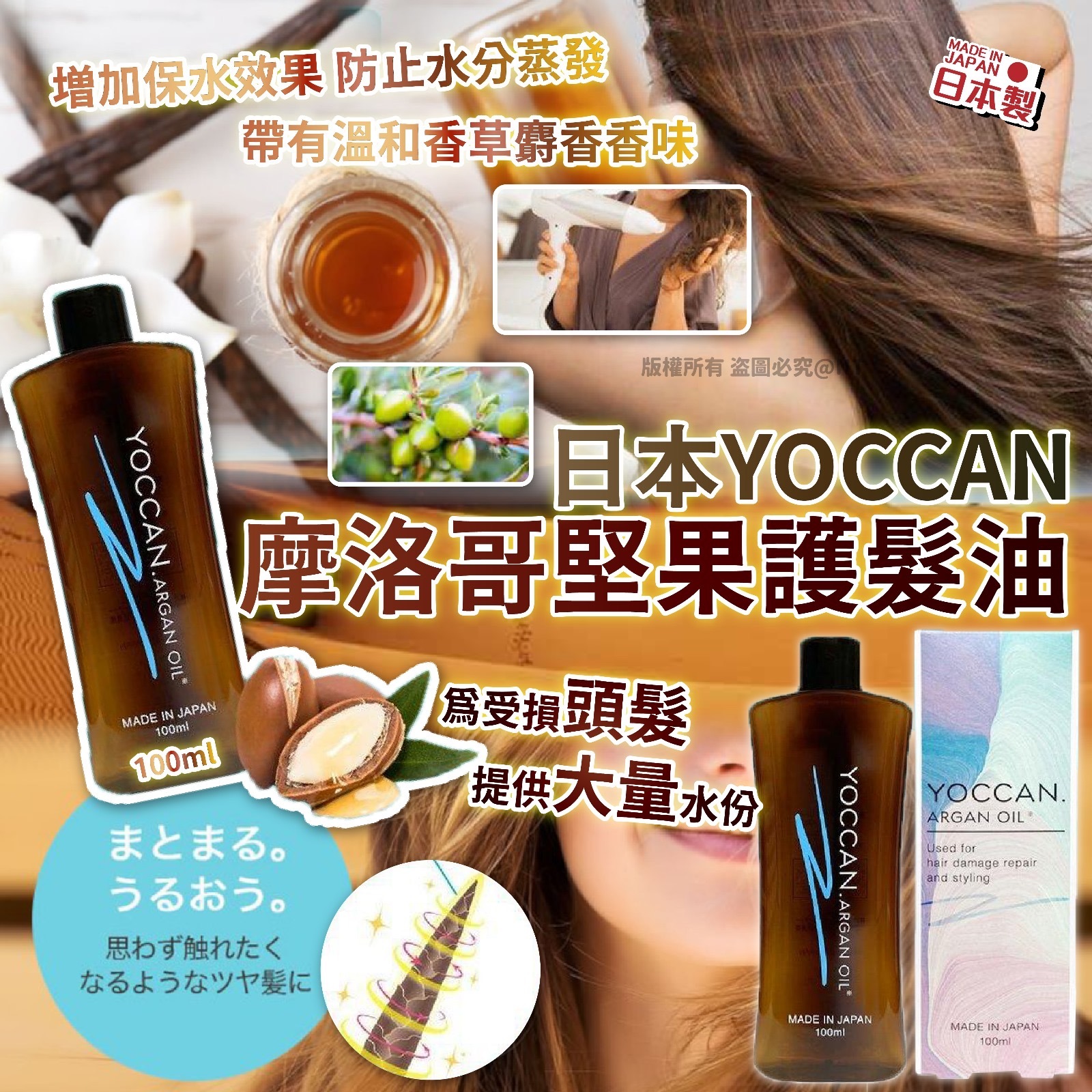 日本YOCCAN摩洛哥堅果護髮油100ml