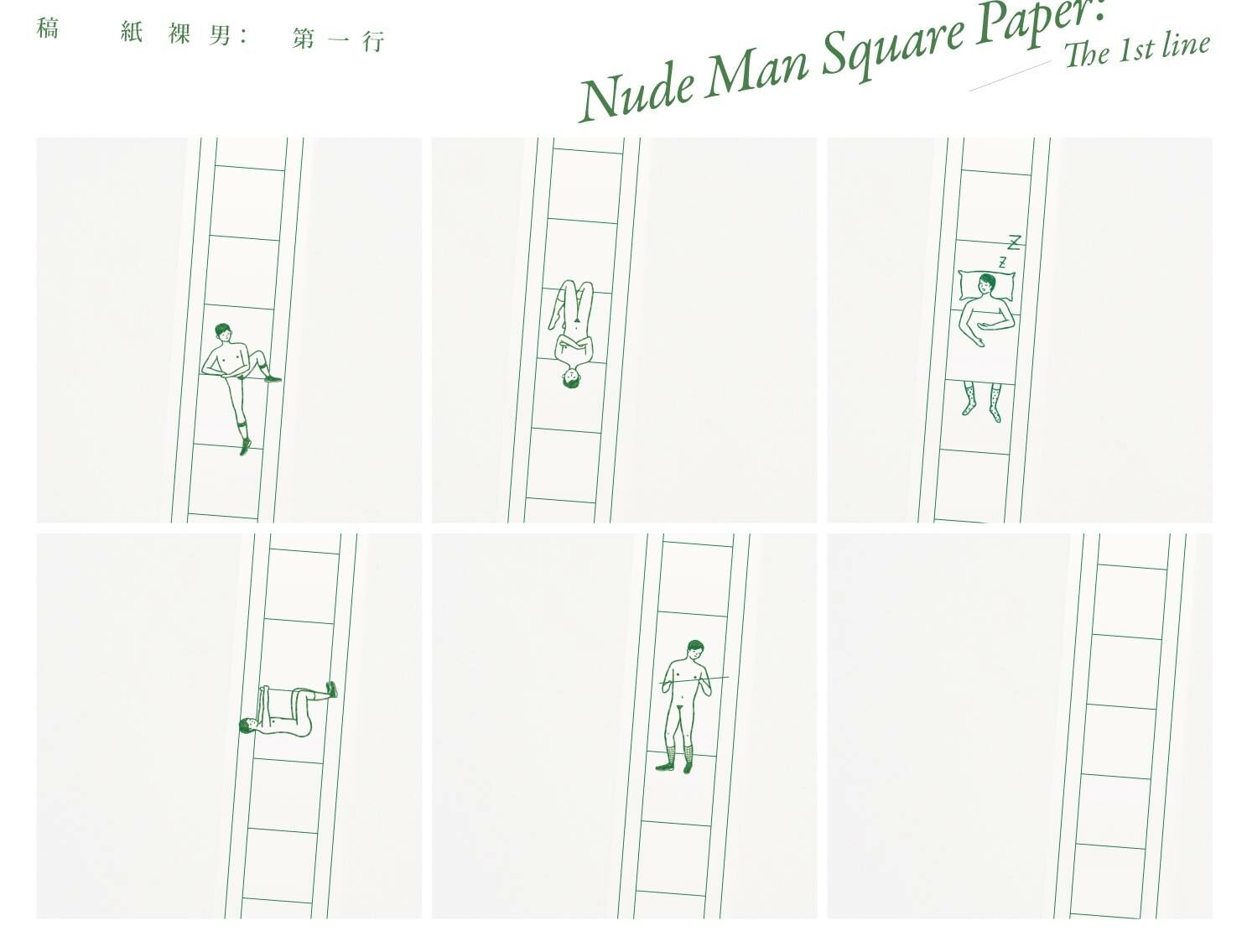 小代誌 | 稿紙裸男紙膠帶-第一行