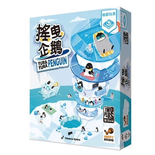 搖曳企鵝 yura yura penguin 繁體中文版