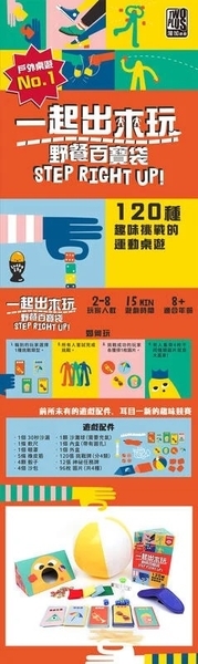 一起出來玩 step right up 繁體中文版 戶外 露營 派對桌遊