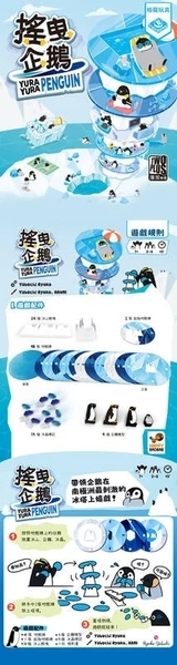 搖曳企鵝 yura yura penguin 繁體中文版