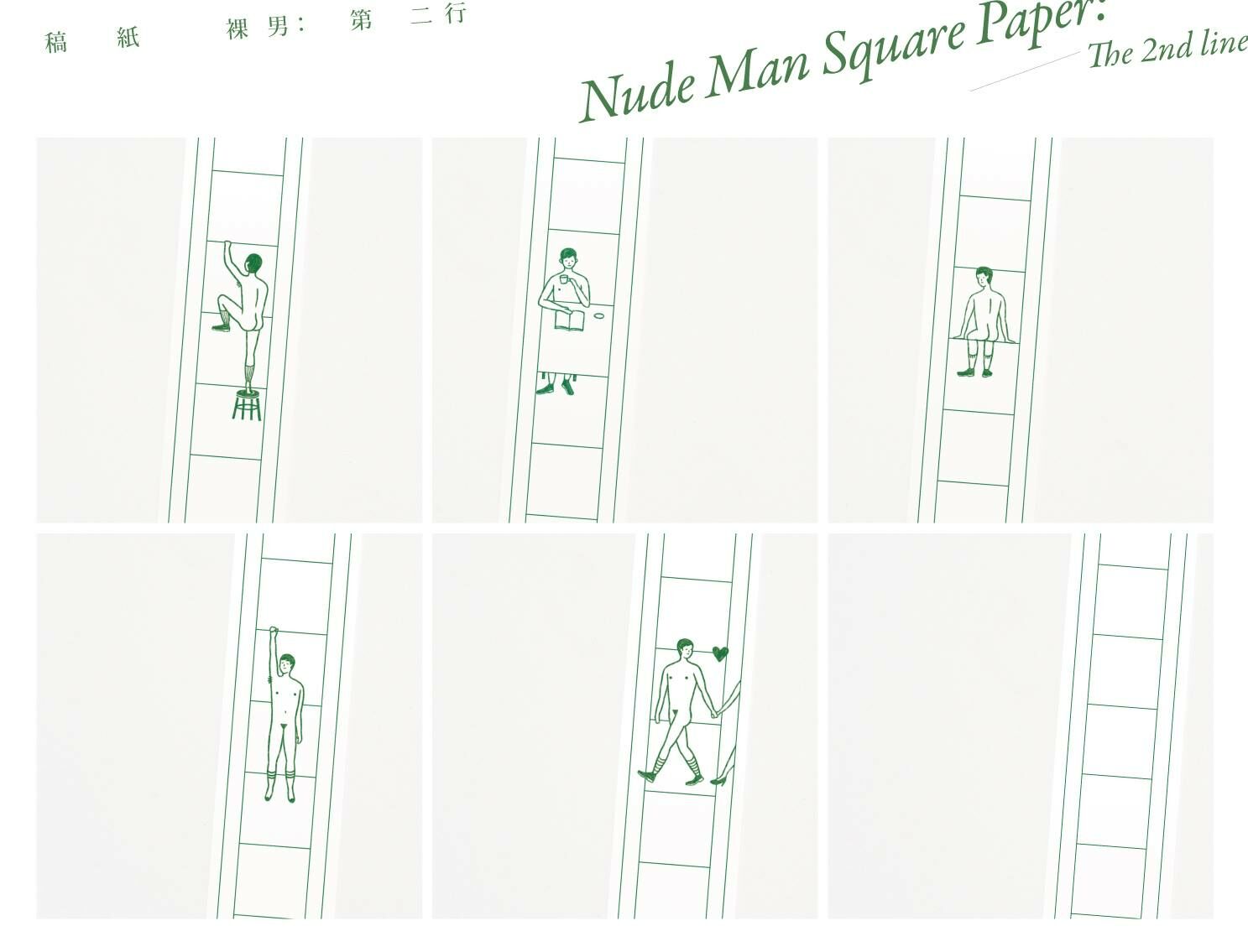 小代誌 | 稿紙裸男紙膠帶-第二行